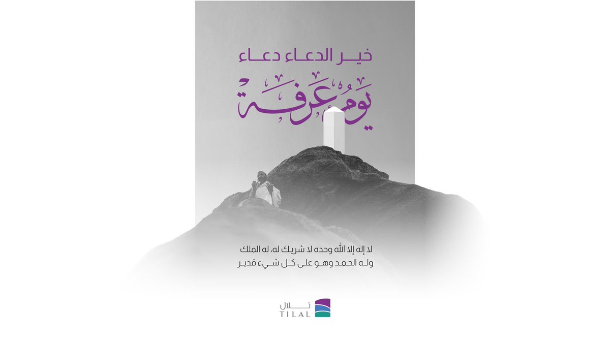 TilalSa's tweet image. خير الدعاء، دعاء يوم عرفة:
لا إله إلا الله وحده لاشريك له،له الملك وله الحمد وهو على كل شيء قدير 🤲