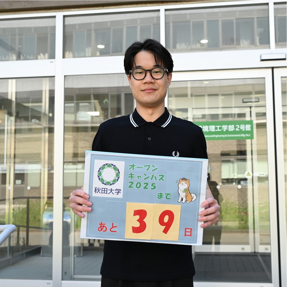 秋田大学オープンキャンパス（2025年7月19日開催）まで
あと39日！

今日は、オープンキャンパスの動画撮影に協力してくれた
大学院理工学研究科の学生さんにカウントダウンボードを持っていただきました！
「まってるぜ」

秋田大学オープンキャンパスの最新情報はこちらから！