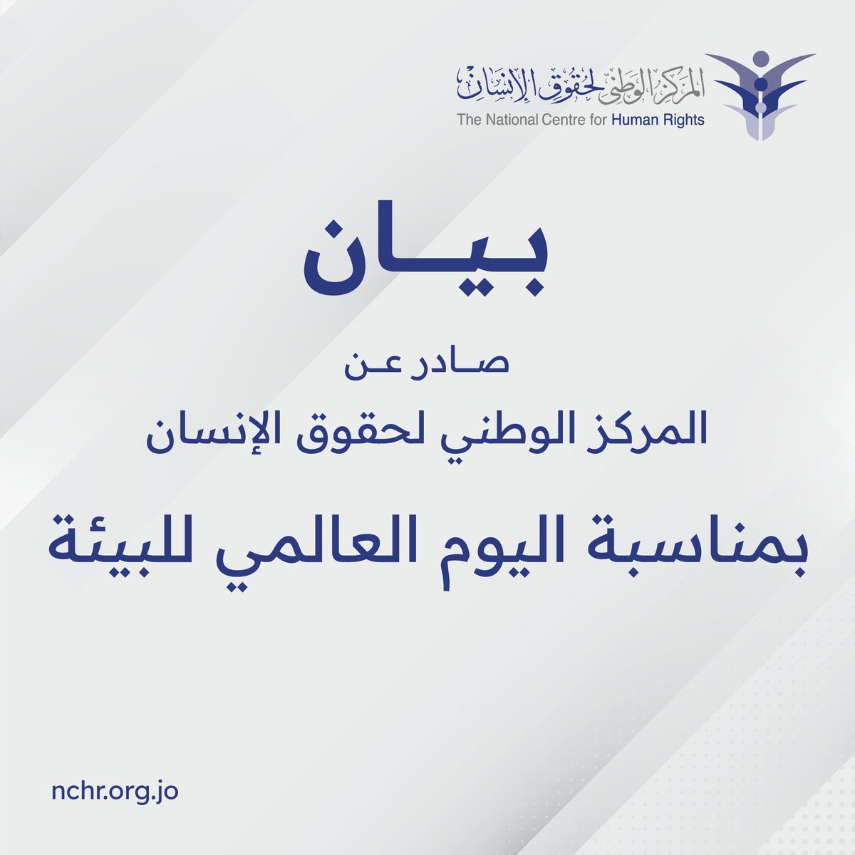 بيان بمناسبة اليوم العالمي للبيئة

يحتفل العالم في الخامس من شهر حزيران باليوم العالمي للبيئة، ويركز هذا العام على قضية التلوث البلاستيكي وضرورة القضاء عليه.

وفي هذا الإطار، يؤكد المركز الوطني لحقوق الإنسان أن الحق في بيئة سليمة هو أحد حقوق الإنسان التي كفلتها المعايير الدولية،