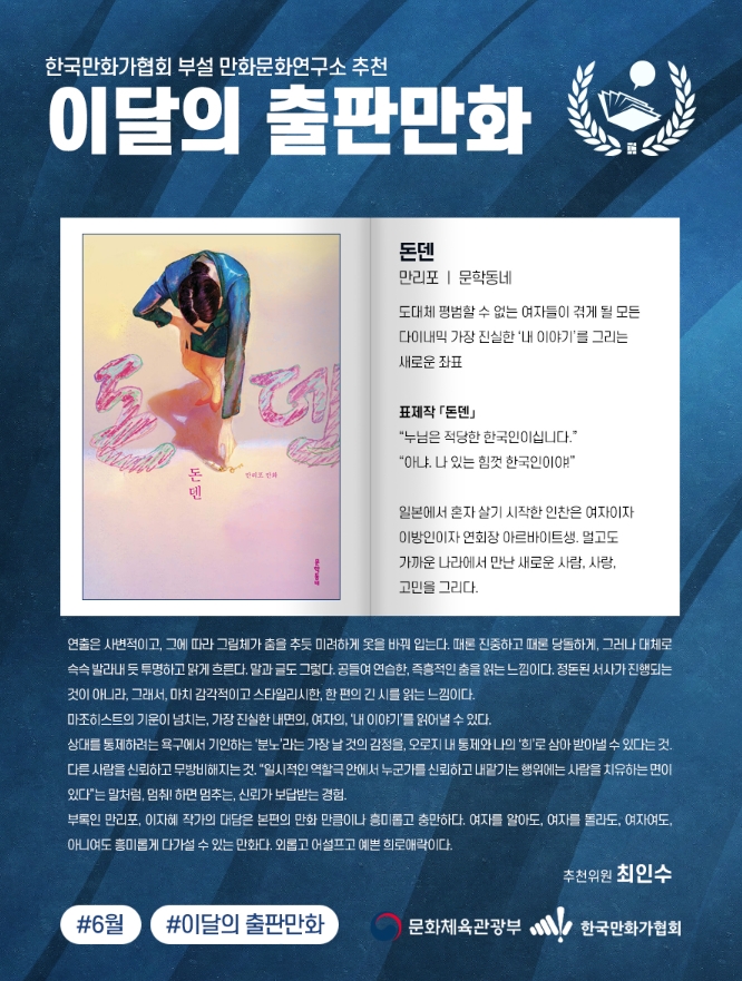 만리포 작가님의 『돈덴』이 한국만화가협회 〈이달의 출판만화〉로 추천받았습니다.
소감으로 대담을 나눈 이자혜 만화가님께 감사 인사를 전하며 차기작 준비 소식을 알려주셨습니다🫂
오는 20일엔 일본에 거주중인 작가님을 대신해 제가 북토크를 하게 되었습니다… 유익한 시간 준비하겠습니다!