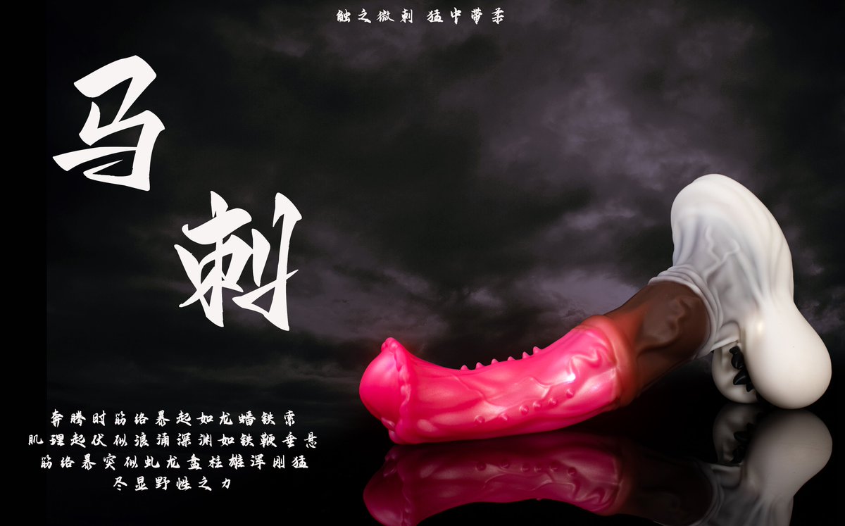 「马刺」 ——  触之微刺、猛中带柔。
筋络暴突似虬龙盘柱雄浑刚猛，尽显野性之力。

上架时间：2025.6.5
福利活动：抽一位宝子尝鲜（转发+关注--11号开奖）
上架店铺（文邑旗舰店）
 m.tb.cn/h.6z8dFrYmFr6h… （今夜上新）

⚠️黑桃提示：
后续 #文邑旗舰店 将升级为 #MrSpades黑桃先生旗舰店