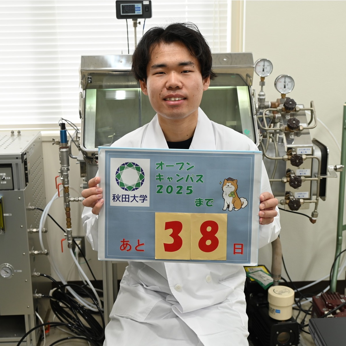 秋田大学オープンキャンパス（2025年7月19日開催）まで
あと38日！

今日は、オープンキャンパスの動画撮影に協力してくれた
大学院理工学研究科の学生さんにカウントダウンボードを持っていただきました！
「よく遊び、よく学ぼう！」

秋田大学オープンキャンパスの最新情報はこちらから！