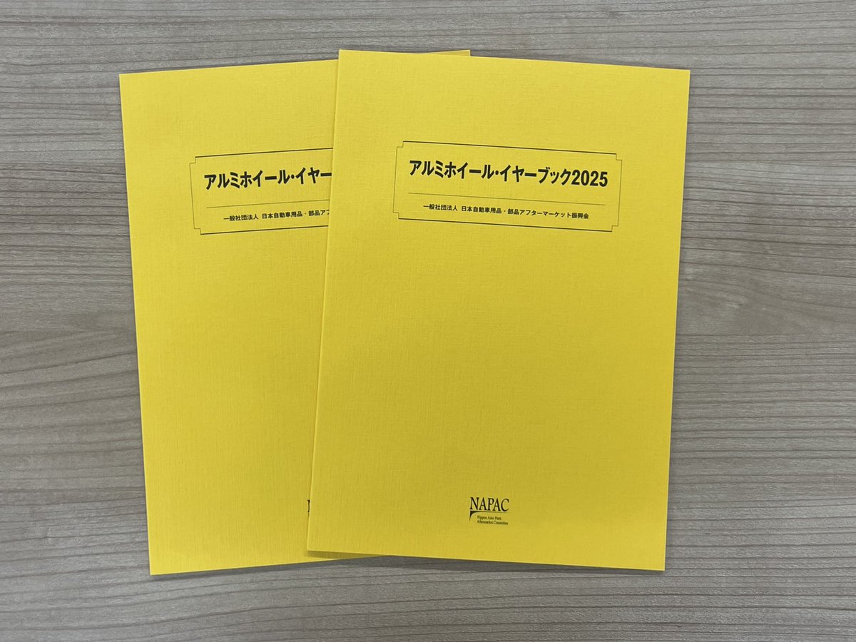 【ご報告】

弊会 #NAPAC から毎年発刊している「アルミホイールイヤーブック」の2025年度版が完成しました！
弊会HPの「発刊物」の欄から購入可能です。
数量に限りがございますので、お求めの方はお早めに。
(*- -)(*_ _)ペコリ

詳しくはこちらから↓
napac.jp/cms/ja/publish…