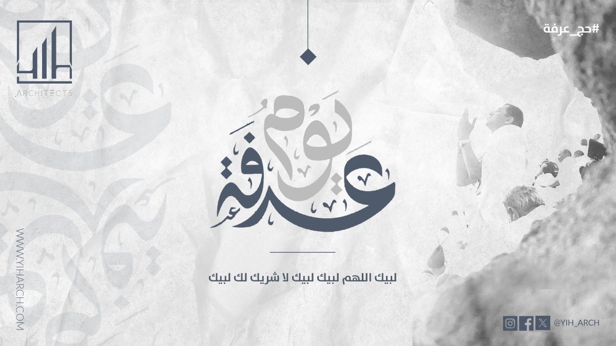 "الحج عرفة"
يوم عرفة... لحظة صفاء، تُرفع فيها الدعوات، وتُوزن فيها النوايا.
نسأل الله لنا ولكم القبول، والغفران🙏🏼
