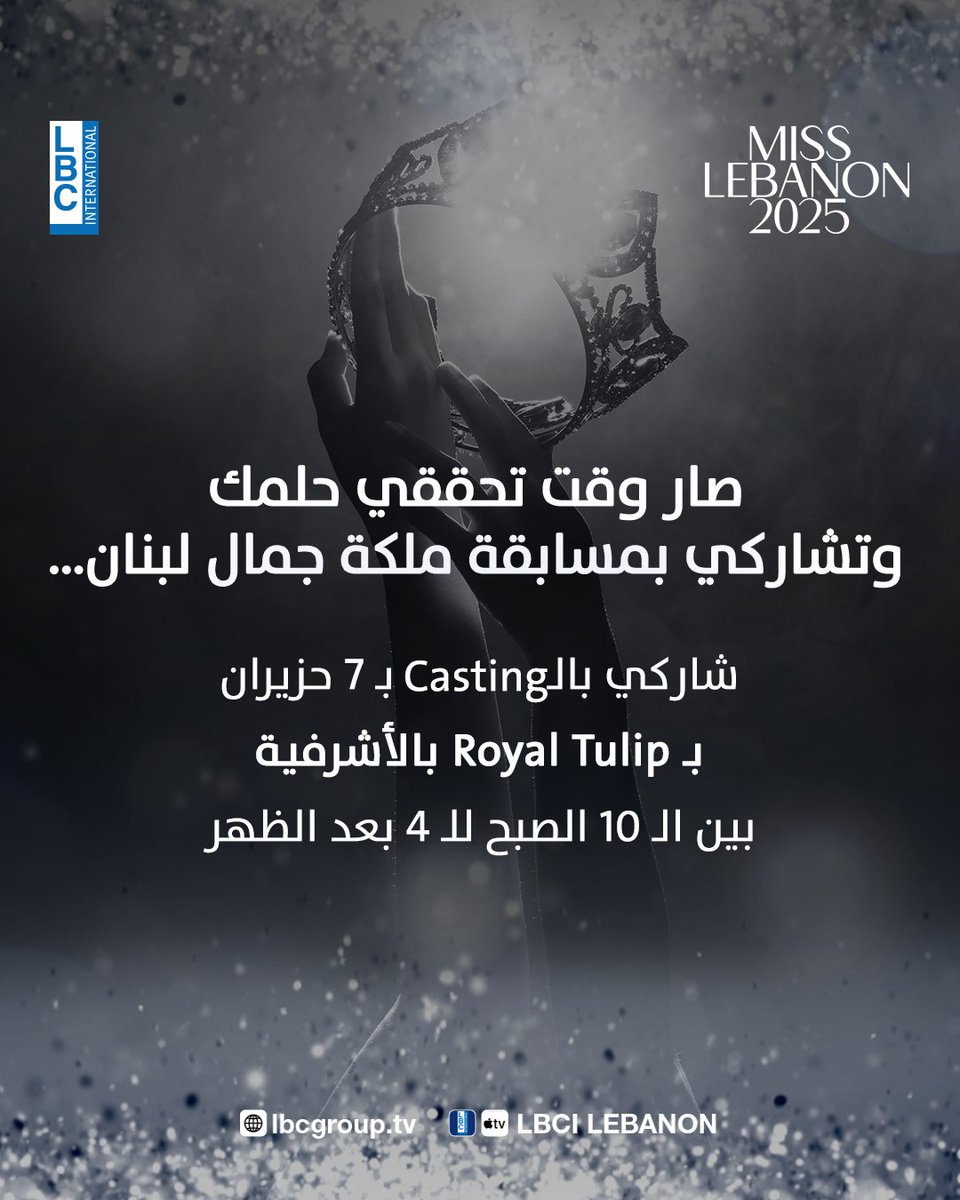 LBCI TV (@lbcilebanon) on Twitter photo صار وقت تحققي حلمك وتشاركي بمسابقة ملكة جمال لبنان... شاركي بالـCasting بـ 7 حزيران بـ Royal Tulip الأشرفية بين الـ10 الصبح والـ4 بعد الظهر
<a href="/MissLebOfficial/">Miss Lebanon</a>
#MissLebanon #قوية
#LBCI #LBCILebanon صار وقت تحققي حلمك وتشاركي بمسابقة ملكة جمال لبنان... شاركي بالـCasting بـ 7 حزيران بـ Royal Tulip الأشرفية بين الـ10 الصبح والـ4 بعد الظهر
<a href="/MissLebOfficial/">Miss Lebanon</a>
#MissLebanon #قوية
#LBCI #LBCILebanon