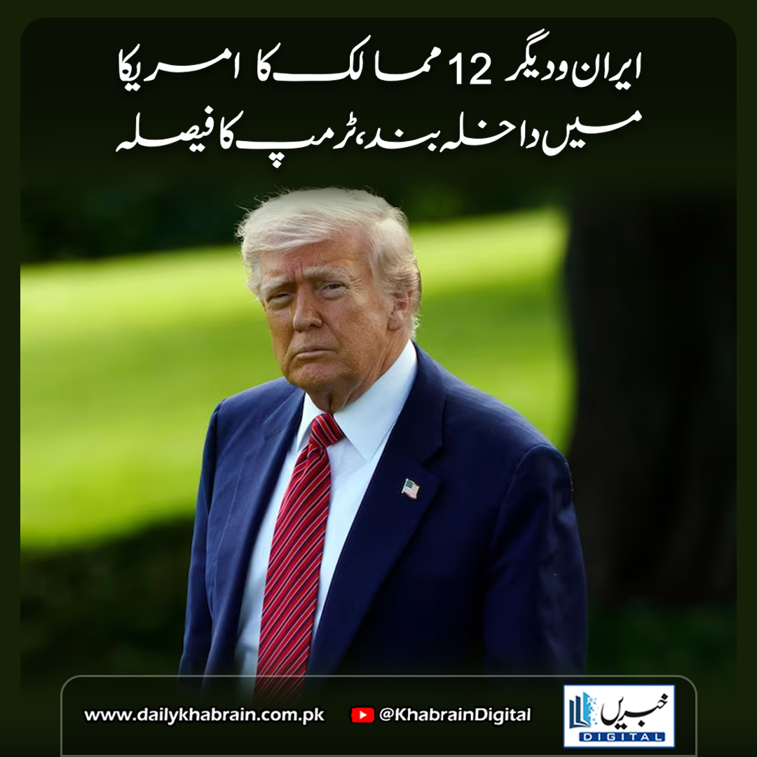 daily_khabrain's tweet image. ایران و دیگر 12 ممالک کا  امریکا میں داخلہ بند ،ٹرمپ کا فیصلہ

dailykhabrain.com.pk/2025/06/05/466…
Tap on the link to read full story 👆

#khabraindigital #TrumpTravelBan #USImmigrationPolicy #NationalSecurity #TravelRestrictions #TerrorismPrevention #ForeignPolicy #ColoradoAttack