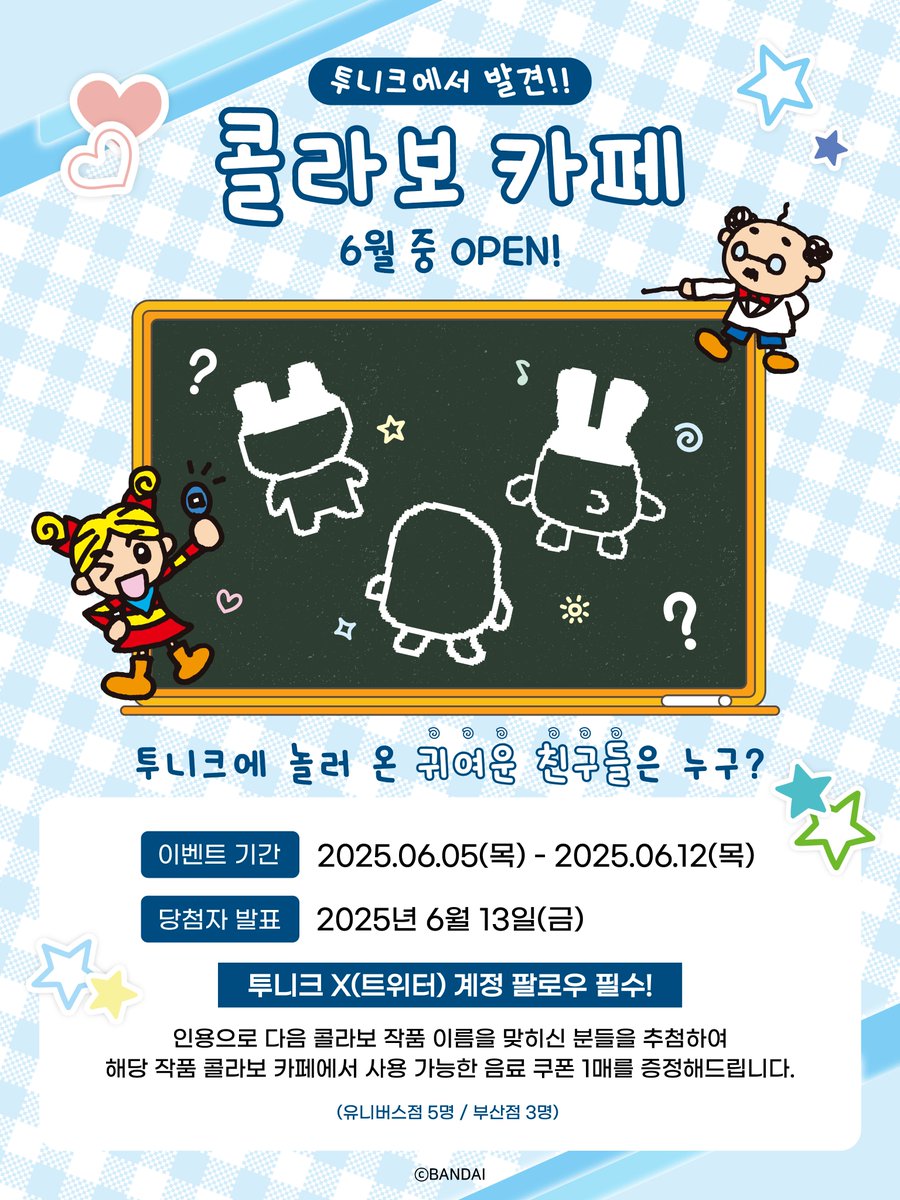 🛸투니크에 놀러 온 귀여운 친구들의 정체는 누구? 🛸

투니크 유니버스점 콜라보카페에서 진행될 다음 작품의 이름을 인용으로 맞혀주세요!

✅투니크 유니버스점 트위터(@toonique_02) 팔로우는 필수!

정답을 맞히신 5명을 추첨하여 해당 콜라보카페에서 사용 가능한 음료 쿠폰 1매를 증정해