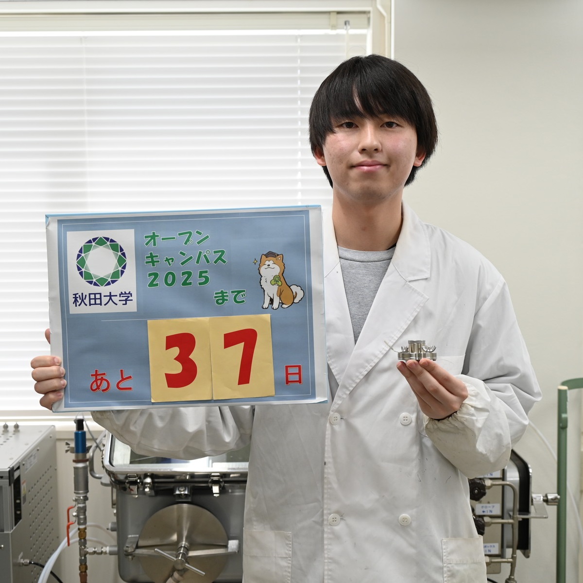 秋田大学オープンキャンパス（2025年7月19日開催）まで
あと37日！

今日は、オープンキャンパスの動画撮影に協力してくれた
大学院理工学研究科の学生さんにカウントダウンボードを持っていただきました！
「あそびにきてね！」

秋田大学オープンキャンパスの最新情報はこちらから！