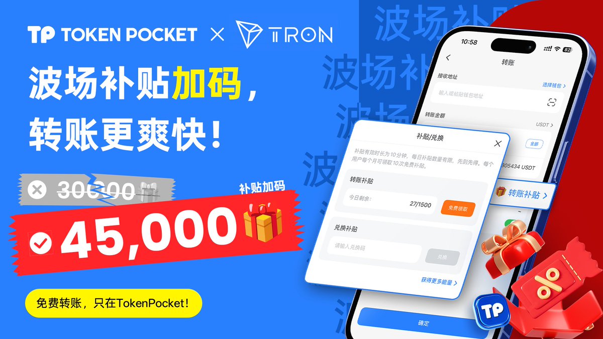 TokenPocket_CN's tweet photo. 💸 波场补贴加码！免费转账，你也有份！

TokenPocket 正式将每月 TRON 转账补贴池从 30,000 提升至 45,000，让更多用户享受「零手续费」转账体验！
✅ 没有 $TRX ？不用担心 — TP 替你给手续费！
✅ 新老用户皆可畅享「零手续费」转账体验！
✅ TokenPocket 中所有 波场地址均可享受！ @trondaoCN 

立即领取转账补贴，一键畅享便捷体验！👉 https://t.co/cToKUKTzmb