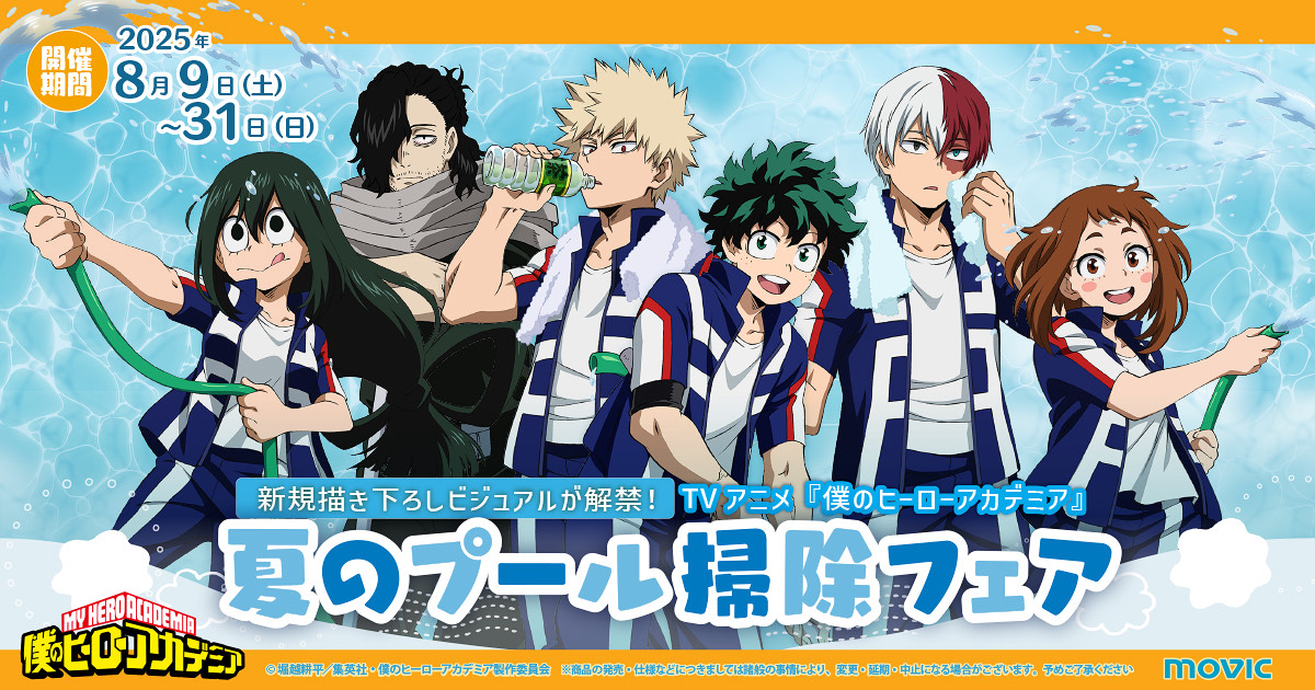 ◤ 夏の #ヒロアカ フェアが来る!! ◢

8/9(土)から全国アニメイト&amp;アニメイト通販で
『僕のヒーローアカデミア』のフェア開催決定!!
プール掃除をするデクたちを描き下ろし。
今年の夏、ぜひチェックしてください!!

詳細はこちら▶heroaca.com/news/24233/

#heroaca_a