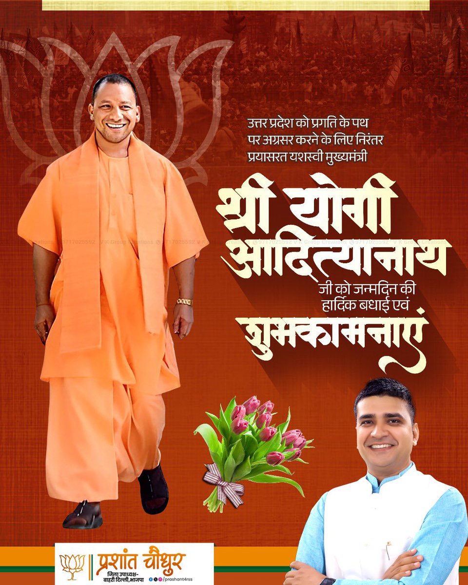 prashant4rss's tweet image. उत्तर प्रदेश के माननीय मुख्यमंत्री श्री @myogiadityanath जी को जन्मदिन की हार्दिक बधाई एवं शुभकामनाएं।

प्रभु श्री राम से आपके उत्तम स्वास्थ्य एवं सुदीर्घ जीवन की कामना करती हूं।

@BJP4Delhi
