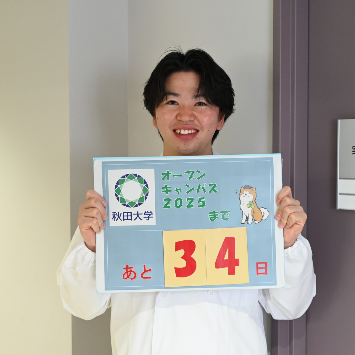 秋田大学オープンキャンパス（2025年7月19日開催）まで
あと34日！

今日は、オープンキャンパスの動画撮影に協力してくれた
大学院理工学研究科の学生さんにカウントダウンボードを持っていただきました！
「大学に入ってたくさんの出会い、経験をしてください。待ってます。」