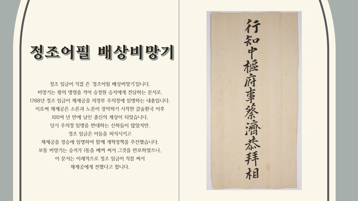 [수원화성박물관 유물 안내]
#15 정조어필 배상비망기
정조 임금이 직접 쓴 ‘정조어필 배상비망기’입니다. 비망기는 왕의 명령을 적어 승정원 승지에게 전달하는 문서로, 1788년 정조 임금이 채제공을 의정부 우의정에 임명하는 내용입니다.
#수원화성박물관