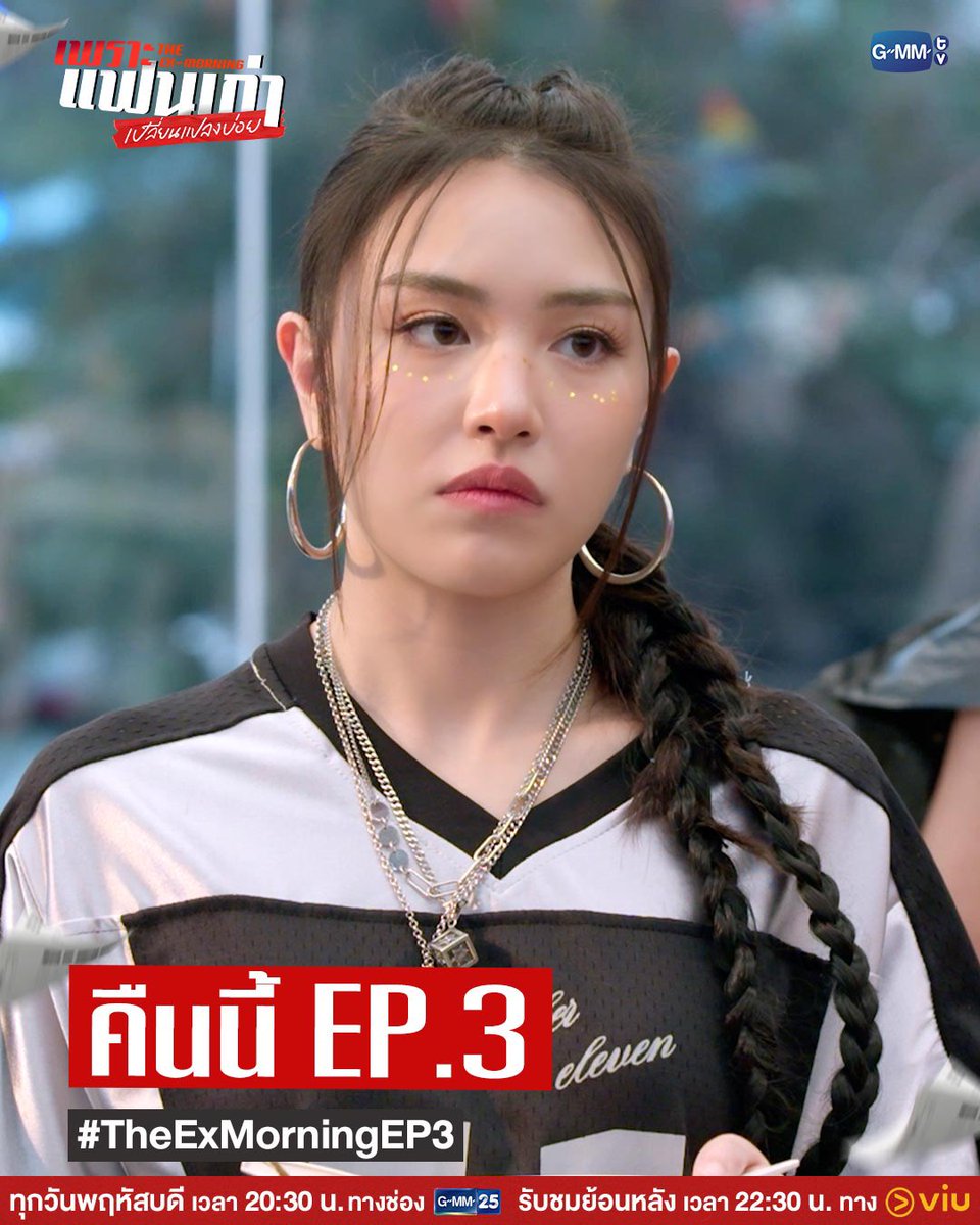 GMMTV (@gmmtv) on Twitter photo เมื่อจะทำรายการก็ต้องมีทีม! ตามมาร่วมเอาใจช่วยพีกับตามในการตามหา ‘เพื่อนร่วมทีม’ ด้วยกันใน #TheExMorning คืนนี้ EP.3 ห้ามพลาด! ⚡️
"เพราะแฟนเก่าเปลี่ยนแปลงบ่อย The Ex-Morning 💔📰"
ทุกวันพฤหัสบดี เวลา 20:30 น. ทางช่อง GMM25
และรับชมย้อนหลัง เวลา 22:30 น. ทาง VIU
#GMMTV
<a href="/tnbau1/">บ่าวเมฆรถลากขอรับ</a> เมื่อจะทำรายการก็ต้องมีทีม! ตามมาร่วมเอาใจช่วยพีกับตามในการตามหา ‘เพื่อนร่วมทีม’ ด้วยกันใน #TheExMorning คืนนี้ EP.3 ห้ามพลาด! ⚡️
"เพราะแฟนเก่าเปลี่ยนแปลงบ่อย The Ex-Morning 💔📰"
ทุกวันพฤหัสบดี เวลา 20:30 น. ทางช่อง GMM25
และรับชมย้อนหลัง เวลา 22:30 น. ทาง VIU
#GMMTV
<a href="/tnbau1/">บ่าวเมฆรถลากขอรับ</a>