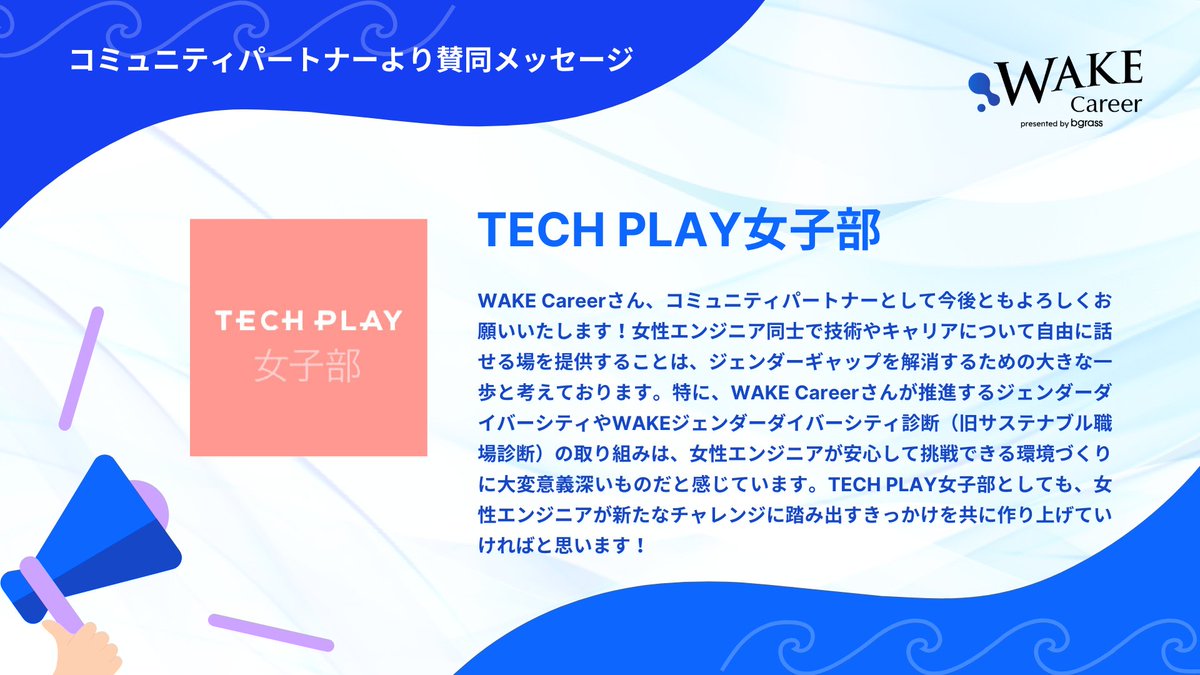 【パートナーコミュニティ紹介】
🌟TECH PLAY女子部 <a href="/techplaygirls/">TECH PLAY女子部</a>

☑️普段なかなか相談できない、女性エンジニアあるある＆技術＆キャリア相談👩‍💻
☑️一緒にやりたいこと・なりたい姿を実現してくれる仲間探し🤝

全国の女性コミュニティ一覧はこちらでログイン👇
wake-career.jp/community/wome…