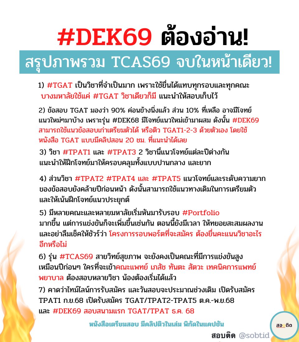 📌#dek69 ต้องอ่าน!
สรุปภาพรวม TCAS69
จบในหน้าเดียว!
:
แนะนำหนังสือเตรียมสอบ กด 👇
shopee.co.th/sobtid
:
#tcas #tcas69 #tgat #tpat #alevel #กสพท #เด็กซิ่ว #หนังสือtgat #tpat3 #tpat5