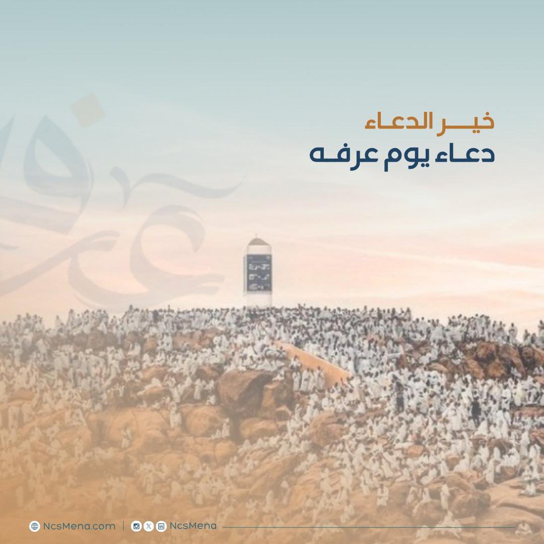 NCSMENA's tweet photo. تتقدم شركة ان سي اس مينا بأسمى آيات التهاني والتبريكات بمناسبة يوم عرفة، داعين الله أن يبارك في هذا اليوم الفضيل، ويتقبل من الحجاج حجهم، ويجعل أعمالكم مباركة ومقبولة.
كل عام وأنتم بخير.

#يوم_عرفة #إن_سي_إس_مينا #وقفة_عرفة https://t.co/qY0fvrjXxG