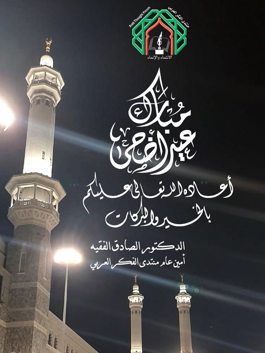 كل عام وانتم بخير، أعاده الله على الأمتين العربية والإسلامية بالخير واليمن والبركات.
#عيد_اضحى_مبارك 
#منتدى_الفكر_العربي