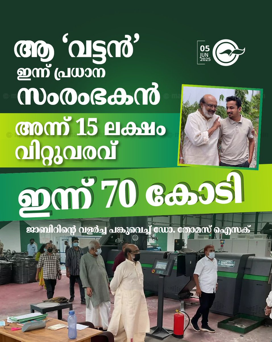 ആ ‘വട്ടൻ’ ഇന്ന് കേരളത്തിലെ ഏറ്റവും പ്രധാന മാലിന്യ സംരംഭകൻ, അന്ന് 15 ലക്ഷം വിറ്റുവരവ്, ഇന്ന് 70 കോടി -ജാബിറിന്റെ വളർച്ച പങ്കുവെച്ച് ഡോ. തോമസ് ഐസക്... madhyamam.com/n-1415774