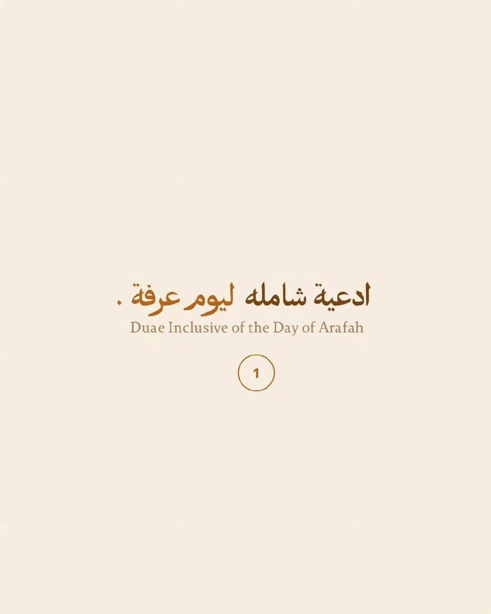 #يوم_عرفة 
انشروها الدال على الخير كفاعله ♥️
