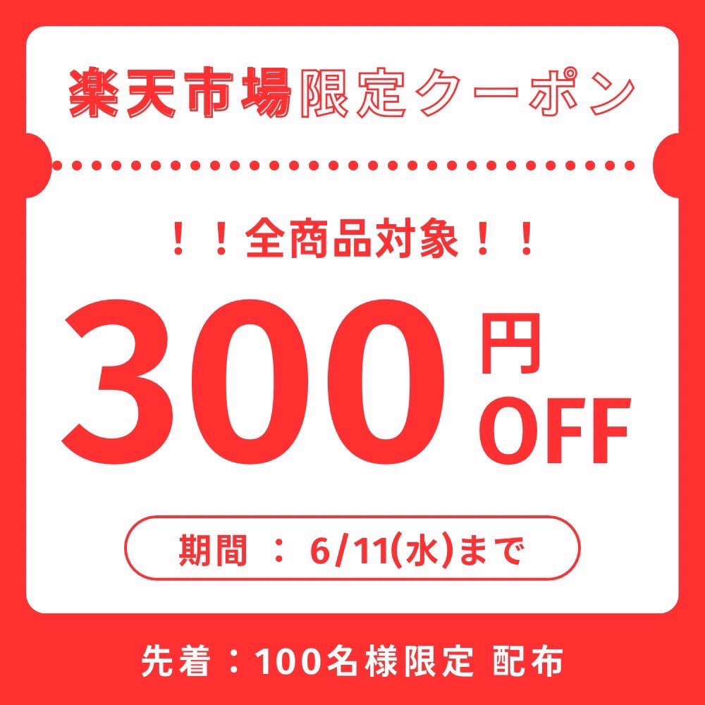 楽天スーパーセール開催中ということで…

なんと！全商品対象！300円オフクーポン配布中です🫣✨

先着100名様限定なのでお早めに〜〜！