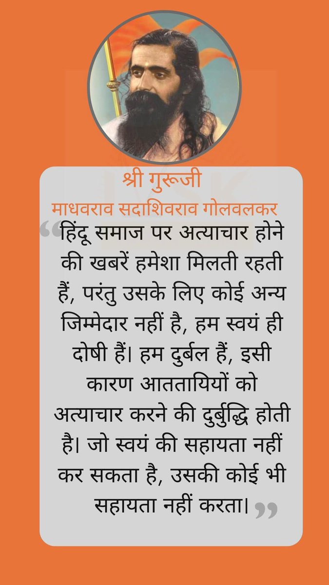राष्ट्रीय स्वयसेवक संघ  के  द्वितीय सरसंघचालक (महान  विचारक, दूरदर्शी और  सेवा भावी) आदरणीय श्री गुरुजी को उनकी पुण्यतिथि पर शत शत नमन 
💐💐💐💐🌷🌷🌷🌷🌷🌷🙏🙏🙏🙏🙏