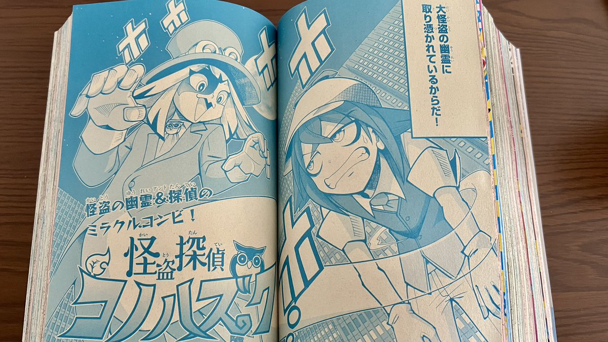 怪盗探偵コノハズク コロコロ6月号(合体コロコロ ミラコロ夏)に掲載中!
怪盗(※幽霊)&amp;探偵コンビの掛け合いが楽しいミステリー漫画です。
面白いと思った方はアンケート投票よろしくお願いします!
通販でお求めの際は「てれコロスペシャル6月号」で検索してください。 