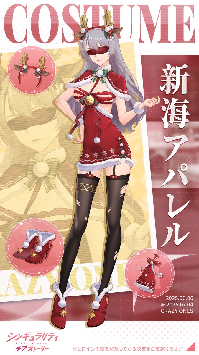 【衣装紹介】  

現在開催中のイベントにて獲得可能な新海アパレル 
夏目氷華の衣装セットをご展示させていただきます。  

ぜひお見逃しなく！
  #シンラブ #着せ替え