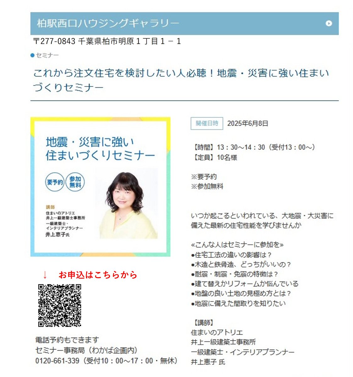 sumai_atelier's tweet photo. 【セミナー告知】6月8日（日）柏にてセミナーの講師をします！
テーマは「地震・災害に強い住まいづくり」です。これから家を買う、建てる方を対象にわかりやすくお話しします。
もし興味がございましたらぜひぜひいらしてください！ https://t.co/f2WRtPetoK