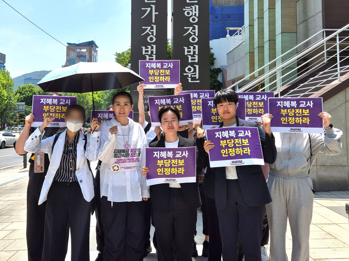 여성의당은 서울행정법원에서 열린 A학교 부당전보 사건 재판에 참석했습니다. 학내 성폭력 문제를 공론화한 지혜복 선생님의 복직을 위한 행정소송의 첫 변론에 많은 당원분들이 자리해 주셨습니다.  

성폭력 피해 학생의 편에 선 교사를 업무에서 배제할 목적으로 단행된 전보 처분은 명백한 보복성