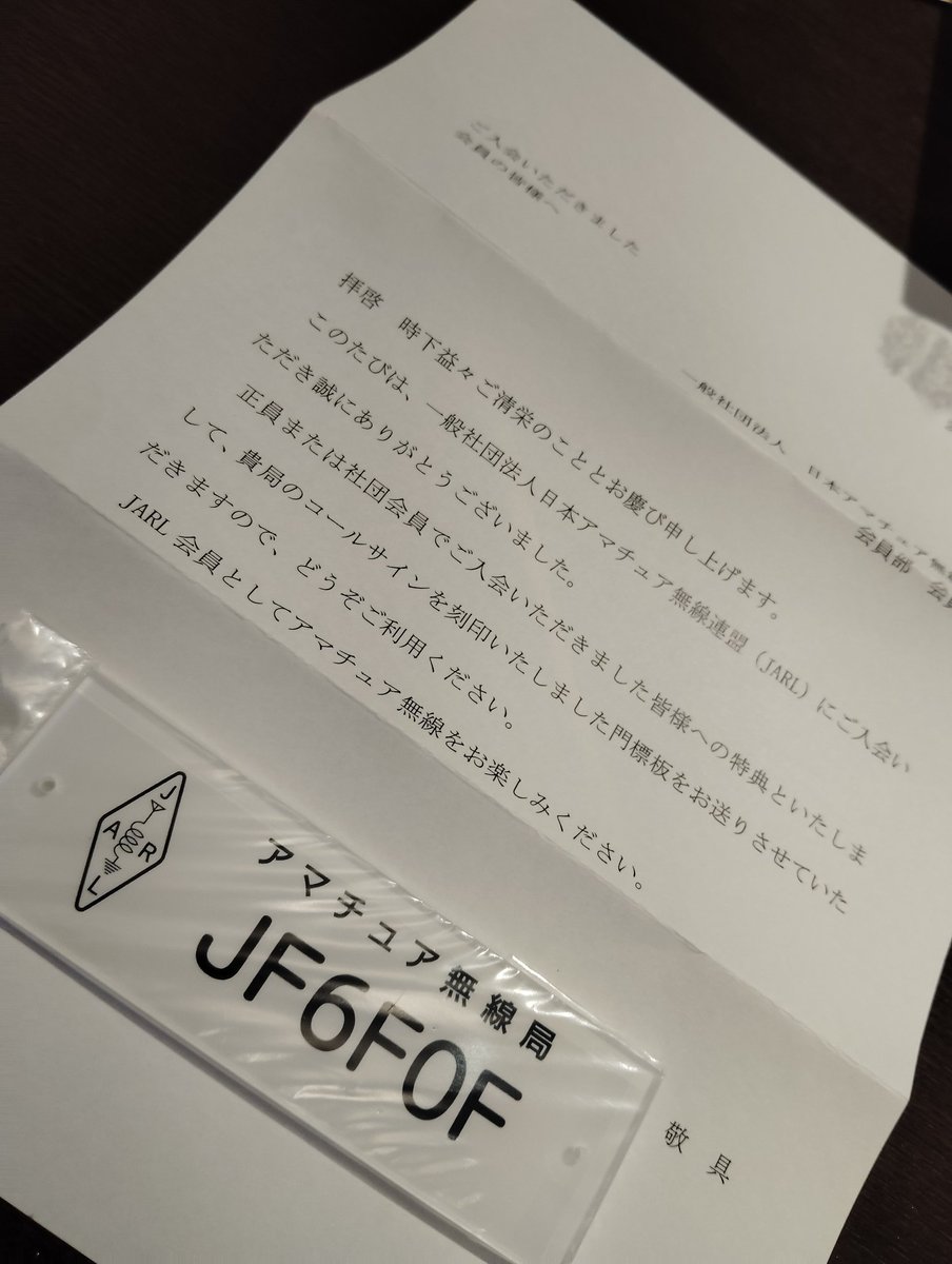 やっとアマチュア無線の門標届いた。
昔は、家の門に貼ってあること多かったけど最近は見かけませんな。
機器がある周辺にでも貼ろう