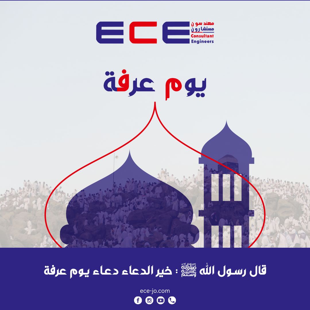 EngineersEce's tweet photo. 🕋 يوم عرفة... أعظم الأيام وأقربها إلى الرحمة والمغفرة
قال رسول الله ﷺ:
"خير الدعاء دعاء يوم عرفة"
📿 فلنغتنم هذا اليوم المبارك بالدعاء والتقرب إلى الله،
ونسأل الله أن يتقبل منّا ومنكم صالح الأعمال ويكتب لنا العتق من الن��ر.

#يوم_عرفة #دعاء_عرفة #ECE https://t.co/2YhzVBP5nM