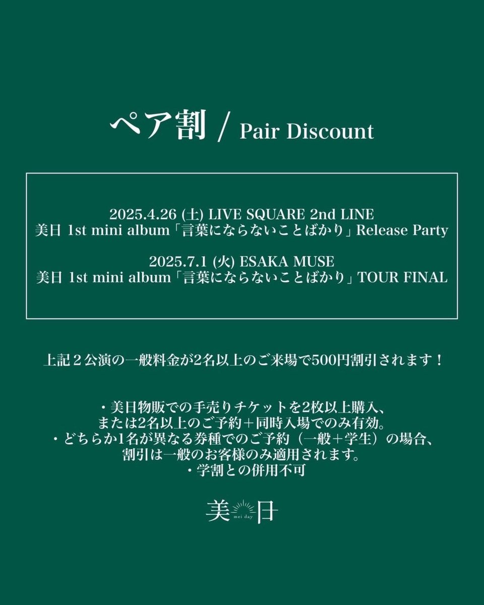 【🐙2週間前告知🐙】

2025.7.1(火) 江坂MUSE
美日1st mini album「言葉にならないことばかり」TOUR FINAL

▼ACT
美日
toybee
KADOMACHI
Adam's miss

OP 18:00 / ST 18:30
一般 ¥2500 / ペア割¥2000 /
学割 ¥1500(＋1D)

▼チケット🎫
eplus.jp/sf/detail/4288…