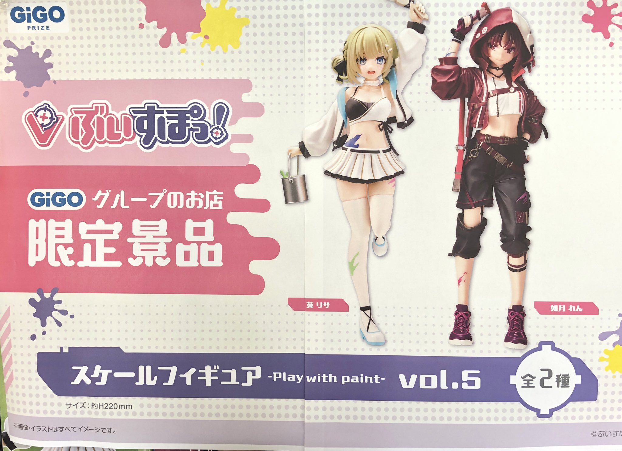 ぶいすぽっ！スケールフィギュア - Play with paint-vol.5