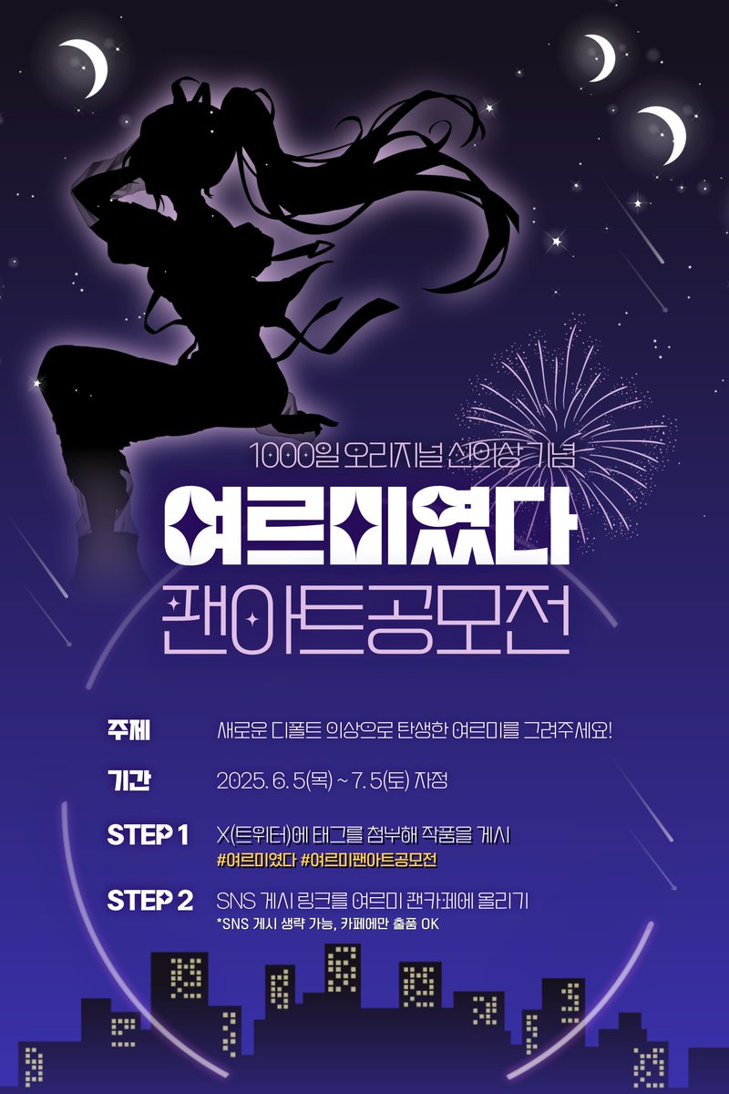 yeorumi030's tweet image. #RT ✨여르미 팬아트 공모전✨OPEN!!!
RT 추첨 3명 "뿌링클" 뿌립니당!!!

🔷 참가기간 : 6/5 ~ 7/5 자정
🔷 총 상금 180만원, 1등 100만원
cafe.naver.com/yeorumirium/16…
자세한 사항과 삼면도는
팬카페 링크를 확인해주세요!🥰

많은 관심과 참여 부탁드립니다💕