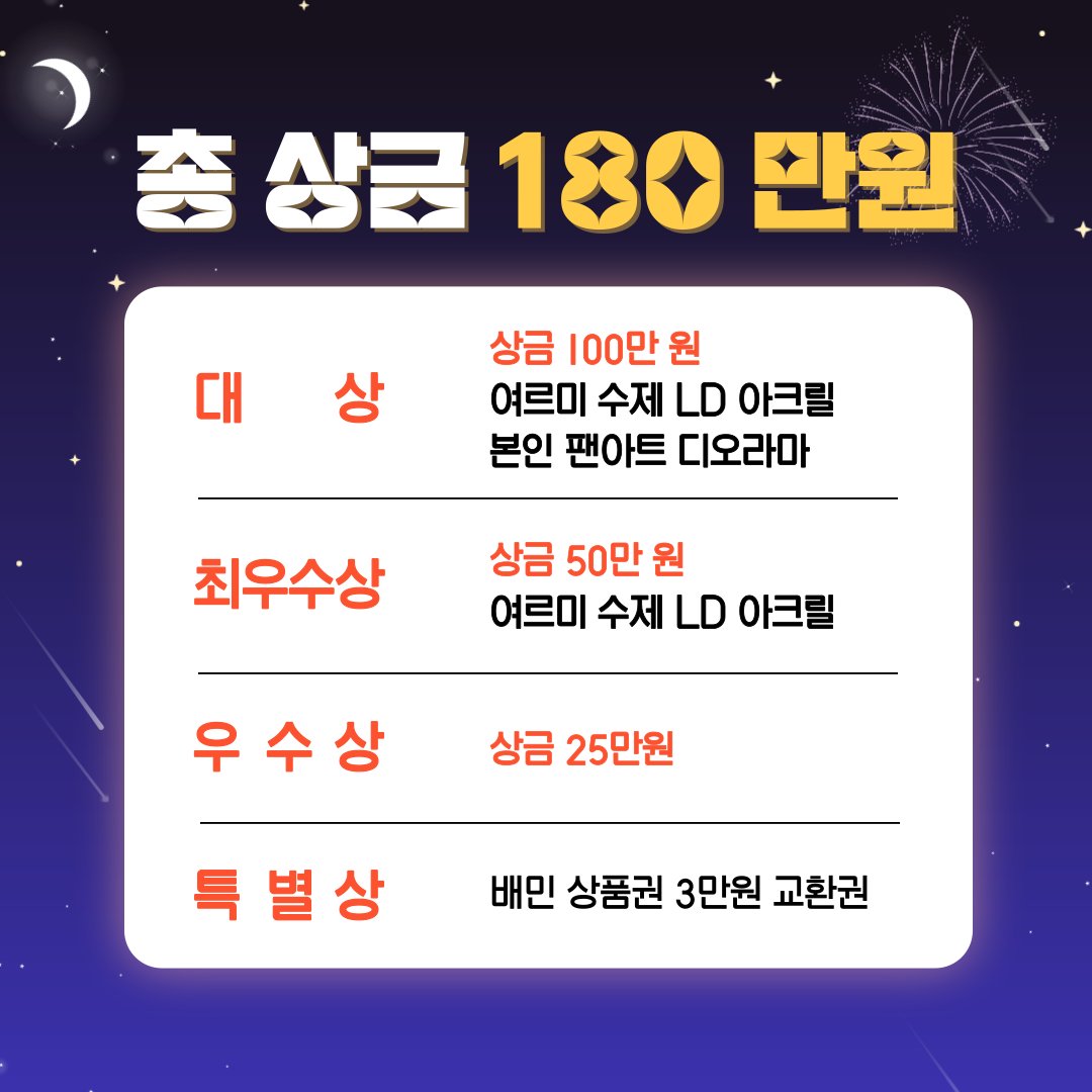 yeorumi030's tweet image. #RT ✨여르미 팬아트 공모전✨OPEN!!!
RT 추첨 3명 "뿌링클" 뿌립니당!!!

🔷 참가기간 : 6/5 ~ 7/5 자정
🔷 총 상금 180만원, 1등 100만원
cafe.naver.com/yeorumirium/16…
자세한 사항과 삼면도는
팬카페 링크를 확인해주세요!🥰

많은 관심과 참여 부탁드립니다💕