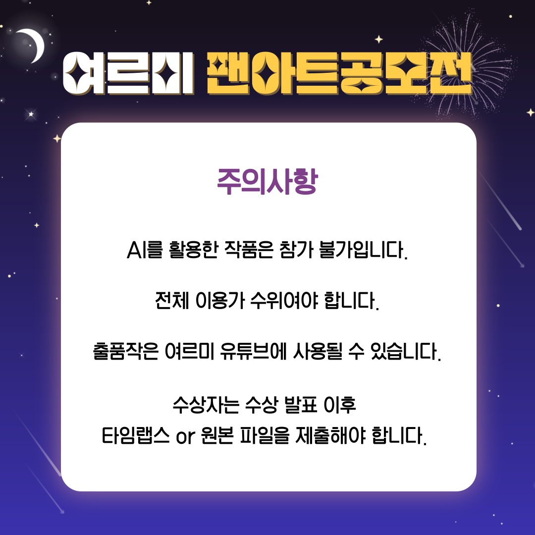 #RT ✨여르미 팬아트 공모전✨OPEN!!!
RT 추첨 3명 "뿌링클" 뿌립니당!!!

🔷 참가기간 : 6/5 ~ 7/5 자정
🔷 총 상금 180만원, 1등 100만원
cafe.naver.com/yeorumirium/16…
자세한 사항과 삼면도는
팬카페 링크를 확인해주세요!🥰

많은 관심과 참여 부탁드립니다💕