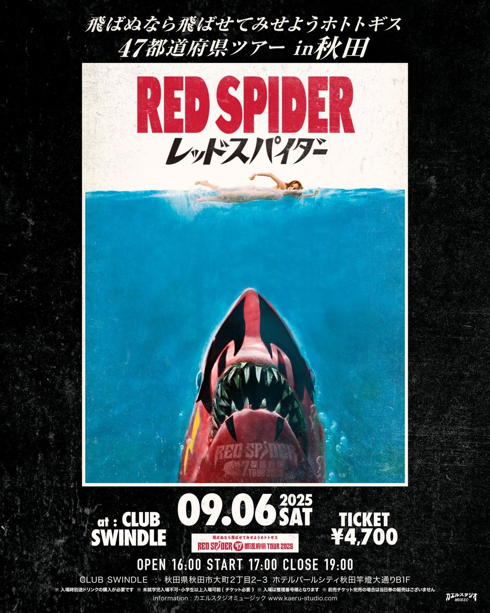 47都道府県ツアー10ヶ所目秋田🔥

#redspider47 
#飛ばぬなら飛ばせて見せようホトトギスツアー