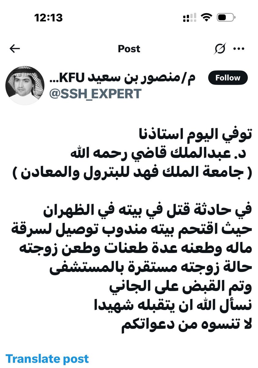 🚨 خبر مؤلم
توفي اليوم الأستاذ الدكتور عبدالملك بكر قاضي – أستاذ الدراسات الإسلامية سابقًا بجامعة الملك فهد للبترول – رحمه الله، في حادثة قتل مروعة في منزله بمدينة الظهران.
حيث اقتحم منزله أحد مندوبي التوصيل بنية السرقة، فقام بطعنه عدة طعنات أثناء تواجده على كرسي متحرك، كما طعن