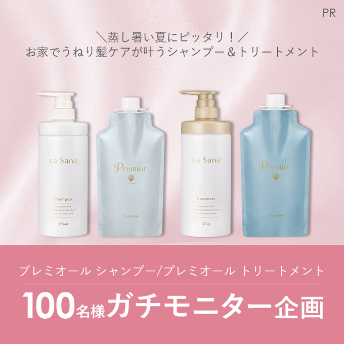 プレミオールシャンプー＆トリートメントを100名様にプレゼント ｜ 懸賞生活