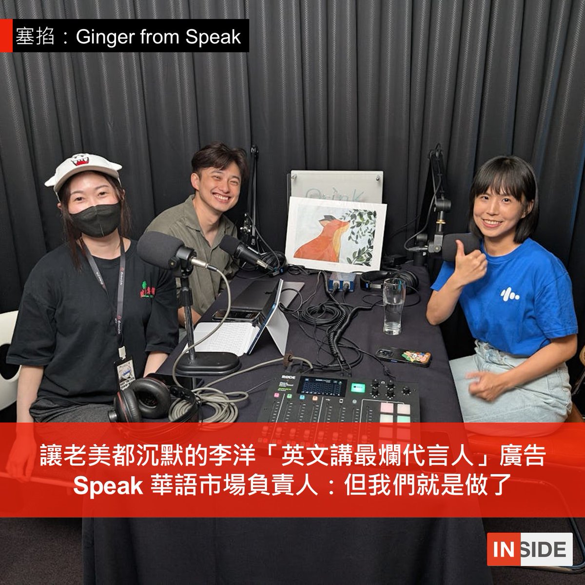 #每週Line一下｜pse.is/7pby5w
年初 Speak 找李洋的代言廣告，這個「英文講最爛代言人」的策略在台灣大燒特燒，但在總部提案卻讓情緒價值給滿的美國人都沉默了。他們完全不懂為何要找一位英文不好的代言人！塞掐邀請了 Speak 華語市場負責人 Ginger 來分享這年來替 Speak 在台開拓疆土的心得