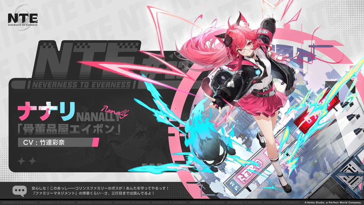 【キャラクター紹介｜ナナリ】

CV：#竹達彩奈

安心しな！このあっしーーコリンスファミリーのボスが！あんたを守ってやるっす！

『ファミリーマネジメント』の序章くらい…さ、三行目までは読んでるよ！

フォロー&amp;リポストすると、抽選で10名様に #NTE収容テスト の参加資格が当たる！

参加方法&gt;&gt;