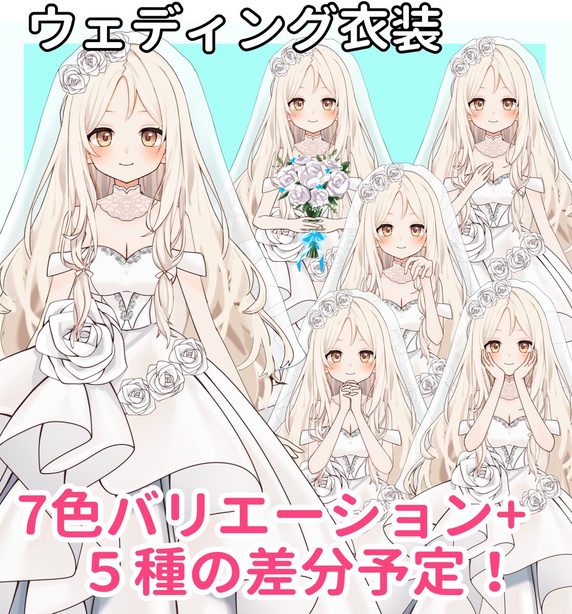 【販売開始🎀】
ウェディング衣装素材セット、本日より配布スタートしました👰✨
🌈7色展開＋5種の差分入り！
💐白・青・ピンクの衣装は【24時間限定・無料配布中】です！

✅ いいね＋RTで使用OK
❌ 加筆・再配布は禁止（※肌の色変更は可）

▼DLはツリーから！
#Vtuber素材 #おはようVtuber️