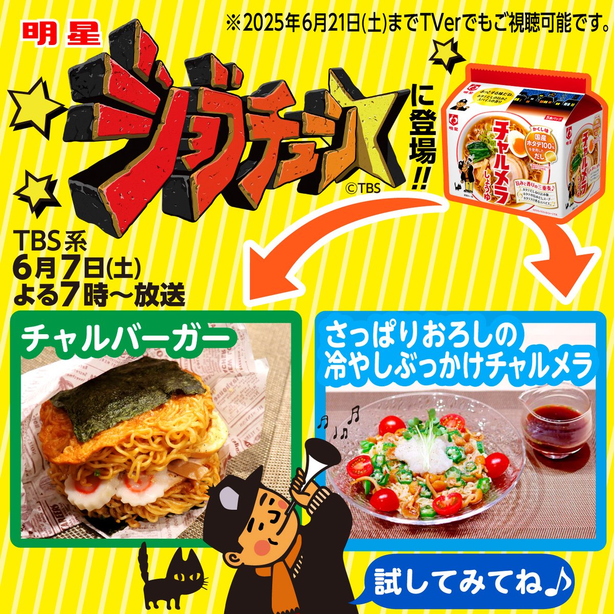 TBS系「#ジョブチューン」のアレンジレシピ企画を
ご視聴、応援してくださった皆さま、
本当にありがとうございました！🎉

「チャルバーガー」は、
見事“太鼓判”を獲得しました！🏆️

「冷やしぶっかけチャルメラ」は
残念ながら太鼓判ならずでしたが
今回の挑戦を糧に