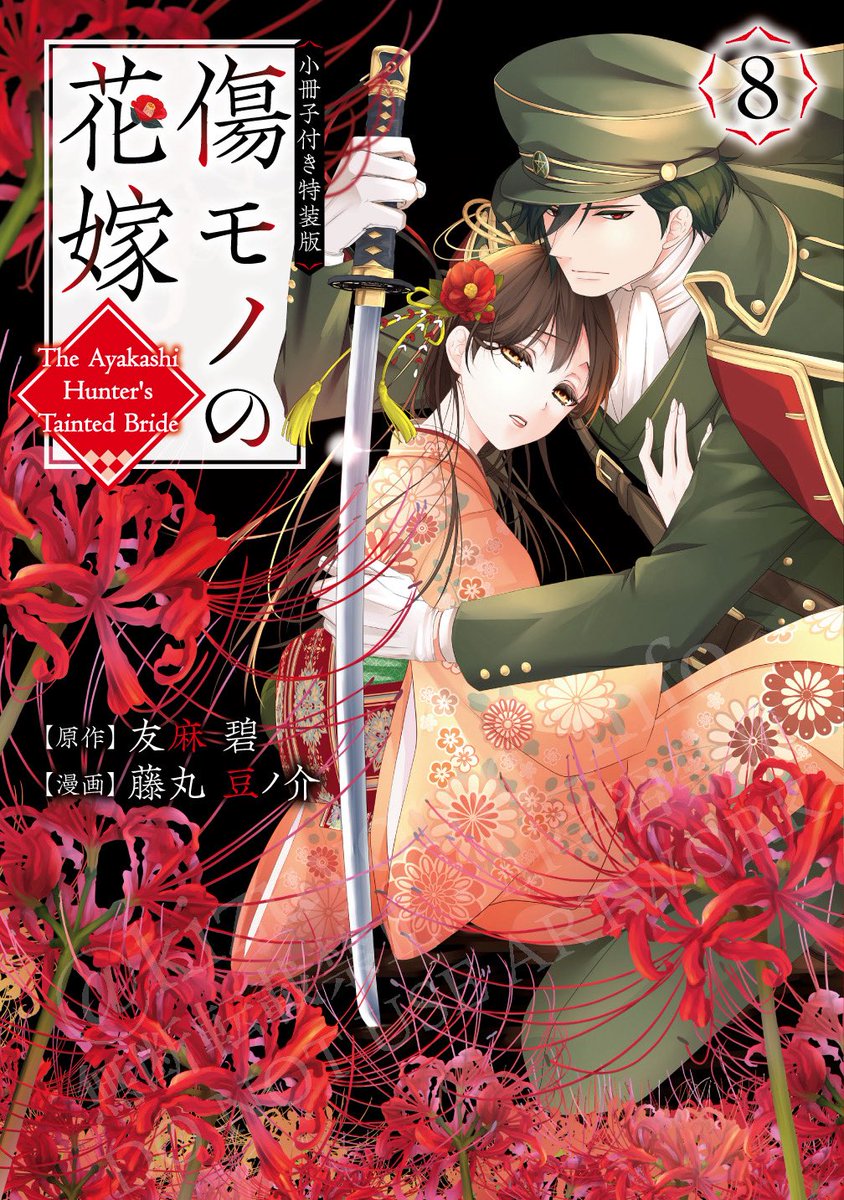 傷モノの花嫁(8) コミック】傷モノの花嫁(8) 小冊子付き特装版 | アニメイト