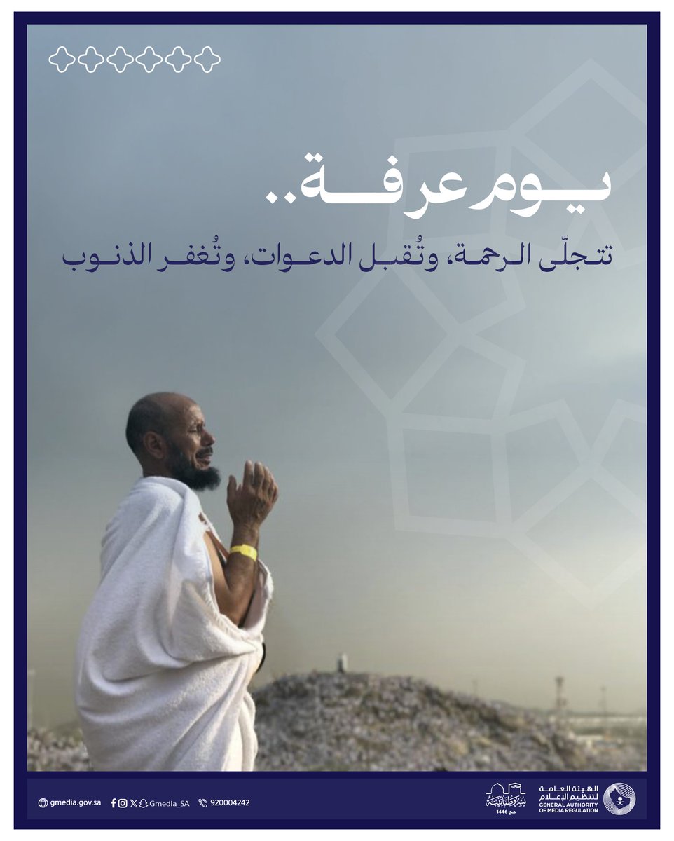 اللهم تقبل منهم.. واشملنا بدعائهم.

#يوم_عرفة
الهيئة العامة لـ #تنظيم_الإعلام