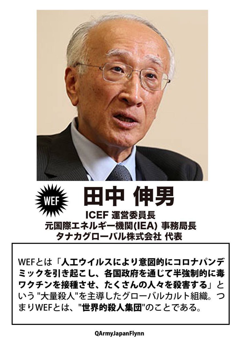 ALOHA1717Q's tweet image. ⚠️危険⚠️
拡散希望します❗️

258. 田中伸男 (元 経産官僚/ アイセフ ICEF運営委員長/ タナカグローバル 代表/ 笹川平和財団 理事長)

#WEF #世界経済フォーラム #人564 #薩人鬼 #全匹9除 #QAJF #国際エネルギー機関 #日本エネルギー経済研究所 #笹川平和財団 #日本原子力産業協会 #帝人