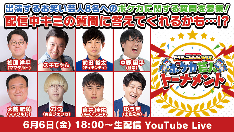 明日18時からポケモンカードチャンネルで「ビクティニBWR争奪戦 ポケカ芸人トーナメント」が生配信されるよ✨

トークとバトルでお笑い芸人が大激突⁉️

ぜひ見てね👀
youtube.com/live/61aZie3NC…