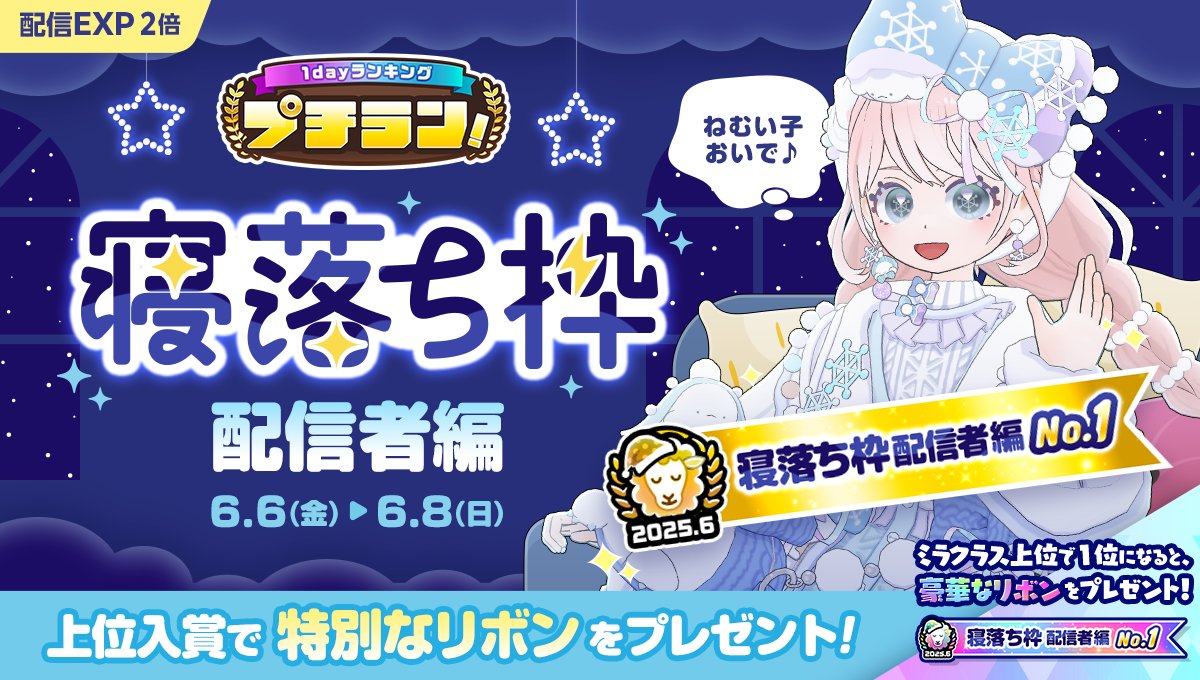 【6/6 ~ 6/8】
「プチラン！寝落ち枠配信者編」開催💤

上位入賞で寝落ち枠配信者必見のリボンをGET✊❗️

さらに上位クラスでは…👀
も〜っと豪華なリボンが登場🎀
1位の配信者さんは特設ページでご紹介も😍✨

詳細はこちら👀
mirrativ.com/app_ranking/HP…