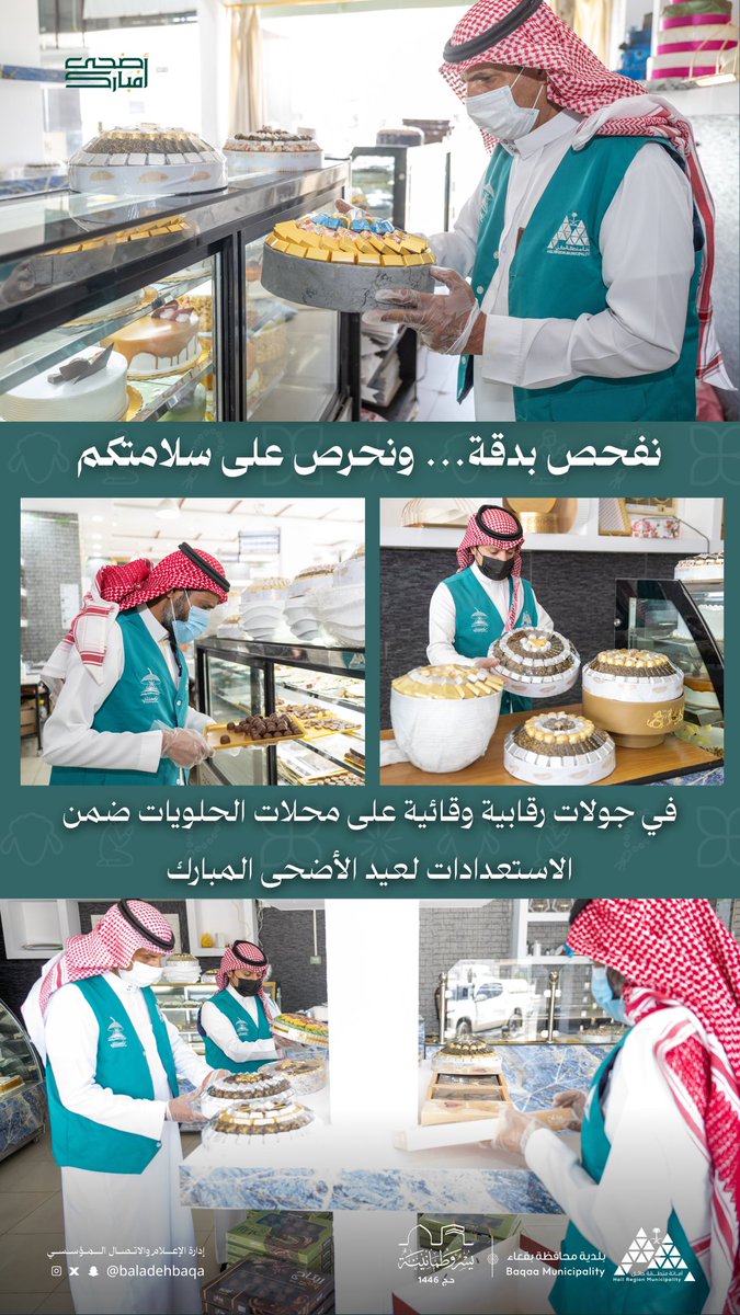 🔍 |  #غذاؤكم_أمانة 

ضمن استعداداتها لعيد الأضحى المبارك
نفّذت بلدية محافظة بقعاء جولات رقابية على محلات الحلويات، للتأكد من تطبيق الاشتراطات الصحية، وضمان جودة وسلامة المنتجات المقدمة للمستهلكين

#بلدية_محافظة_بقعاء
 #أمانة_منطقة_حائل